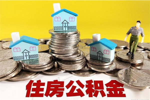 永兴封存住房公积金如何取（封存的公积金提取方法）