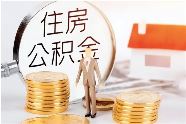 永兴辞职了可以把住房公积金取出来吗（辞职了能取出住房公积金吗）