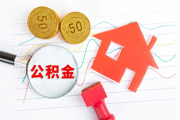 永兴怎么取住房公积金的钱（如何取公积金的钱流程）